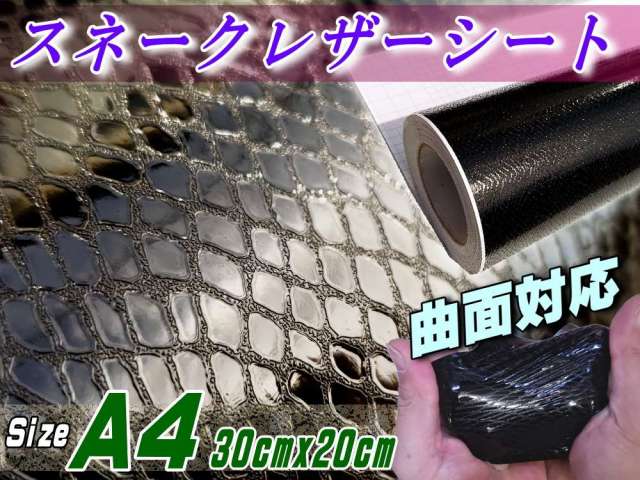 ヘビ柄シート 黒 (A4) 幅30cm×20cm カーボディ ラッピング シート