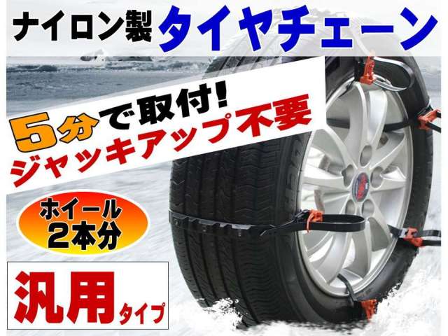 タイヤチェーン＿汎用タイプ 非金属スノーチェーン 簡単取付 雪山 雪道 