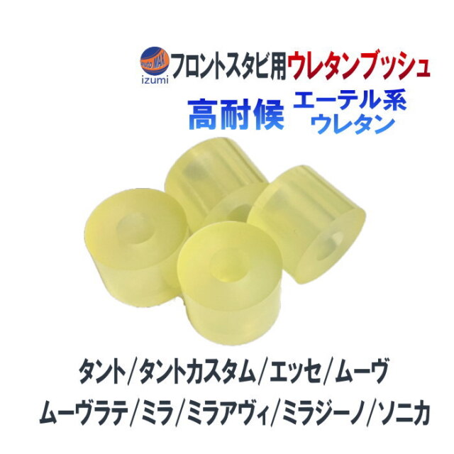 フロントスタビリンク用 (ダイハツ) ウレタンブッシュ 強化 フロントスタビリンク用 (ダイハツ) ウレタンブッシュ 強化