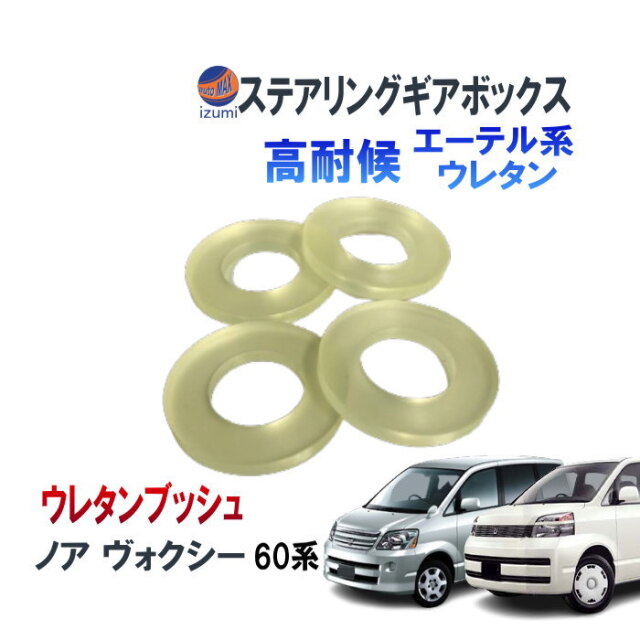 ステアリングギアボックス用 ウレタンブッシュ (ノア/ヴォクシー用  