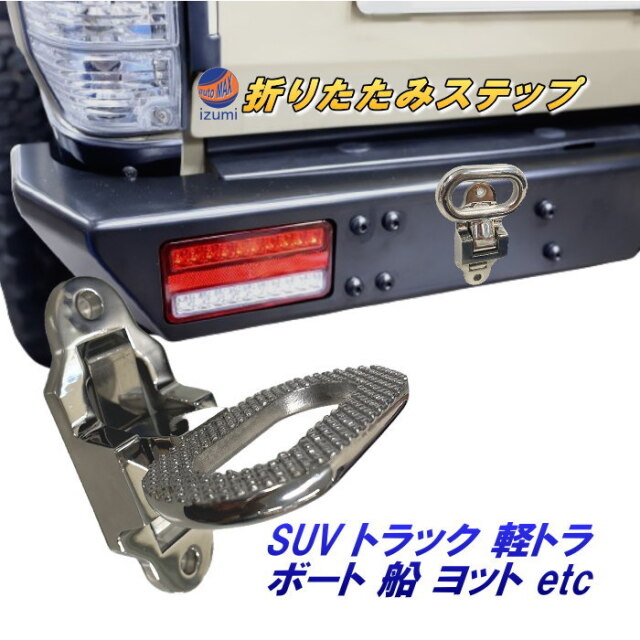 折りたたみ式ステップ 316ステンレス製 折りたたみ 後付け サイド  
