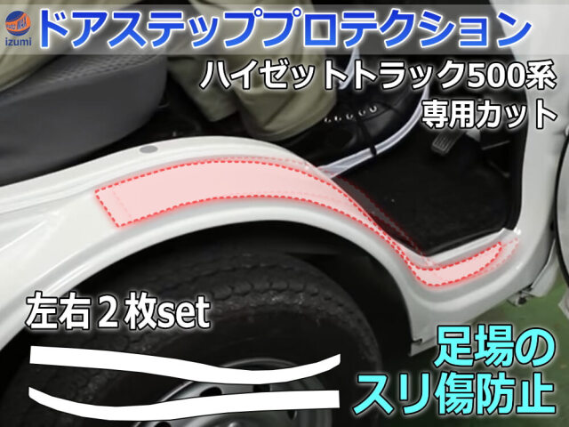 ステップガード (ハイゼットトラック 500系) 車種専用 カット済み 左右