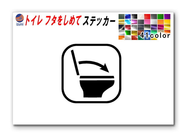 sticker4 トイレ フタをしめて ステッカー お願い シール TOILET 洋式