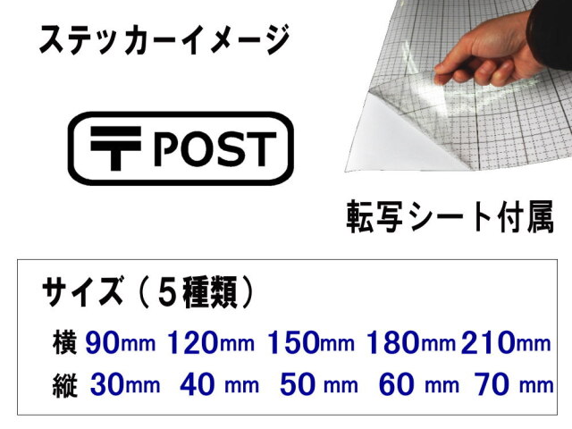 sticker6 POST 郵便 ステッカー サインステッカー 案内 表示 シール