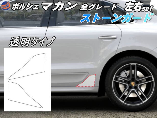 ポルシェ ストーンガード (マカン) マカンS マカンGTS マカンターボ