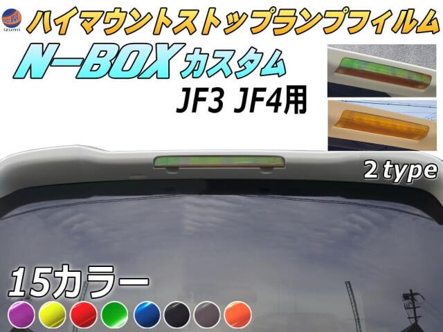 ハイマウントストップランプフィルム (N-BOX JF3 JF4 カスタム