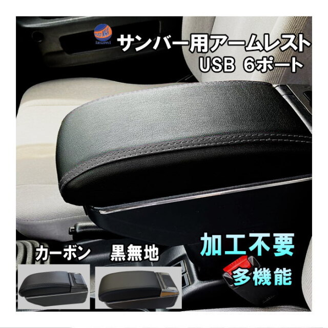 サンバー専用 アームレスト 加工不要 サンバートラック サンバーバン