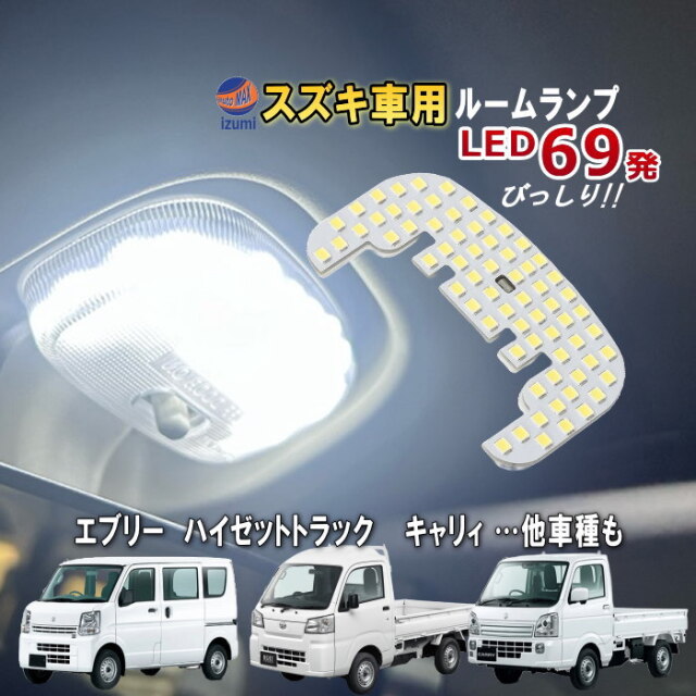 スズキ用 LEDルームランプ 69発 T10 SMD 5500K ホワイト 室内灯 車内灯
