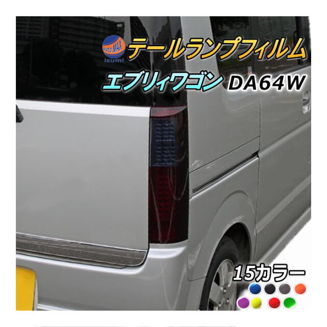 テールランプフィルム (エブリィ ワゴンDA64W) 車種専用 カット済み 