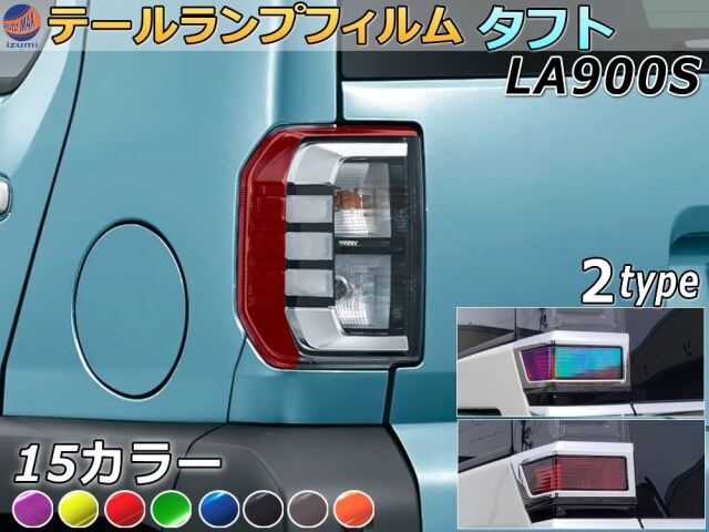テールランプフィルム (タフト LA900S LA910S Atype) 車種専用