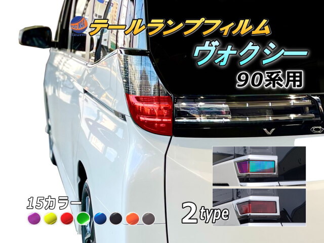 テールランプフィルム (ヴォクシー 90系 Btype) 車種専用 カット済み 