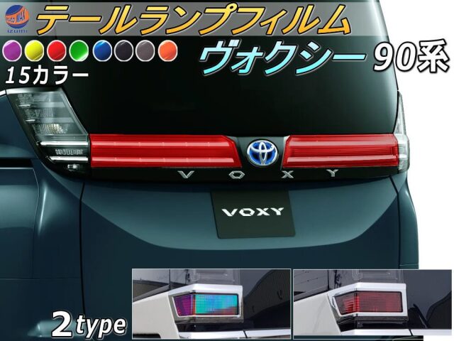 テールランプフィルム (ヴォクシー 90系) 車種専用 カット済み 左右 