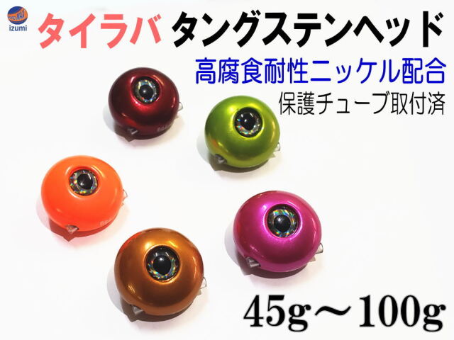 タングステン (1個) タイラバ ヘッド 鯛ラバ シンカー 保護チューブ付 