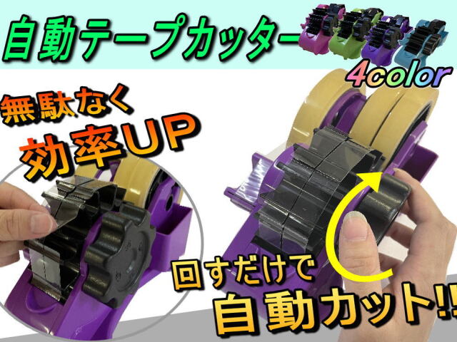 自動テープカッター＿ ハンドルを回すだけで勝手にカット テープ台