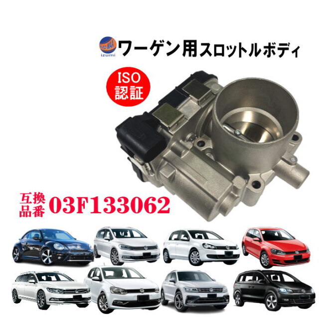 スロットルボディ (ワーゲン用) 03F133062 純正互換 ワーゲン ビートル 