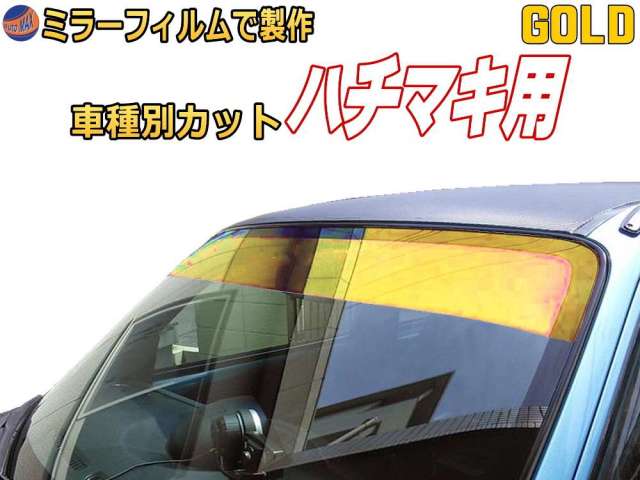 オプション商品 ミラーフィルム (金) ハチマキ用 ゴールドミラー