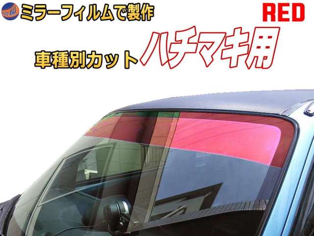 オプション商品 ミラーフィルム (赤) ハチマキ用 レッドミラー (カット