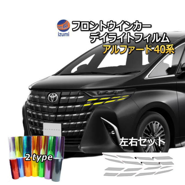 フロントウインカー デイライトフィルム (アルファード 40系) 車種専用