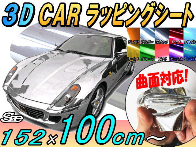 メッキ ラッピングシート(大) ♪幅152×100cmカーボディ/クローム鏡面