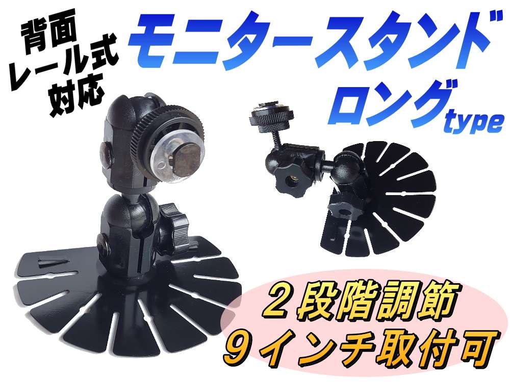 【管４】　CL-4　2段階調節可能 モニタースタンド 9インチも取り付け可能 CAMOS（カモス) 中古価格並み！ 台座 取り付け台 汎用 台 ダッシュボード オンダッシュに モニタースタンド 鉄製 裏面両面テープ付き