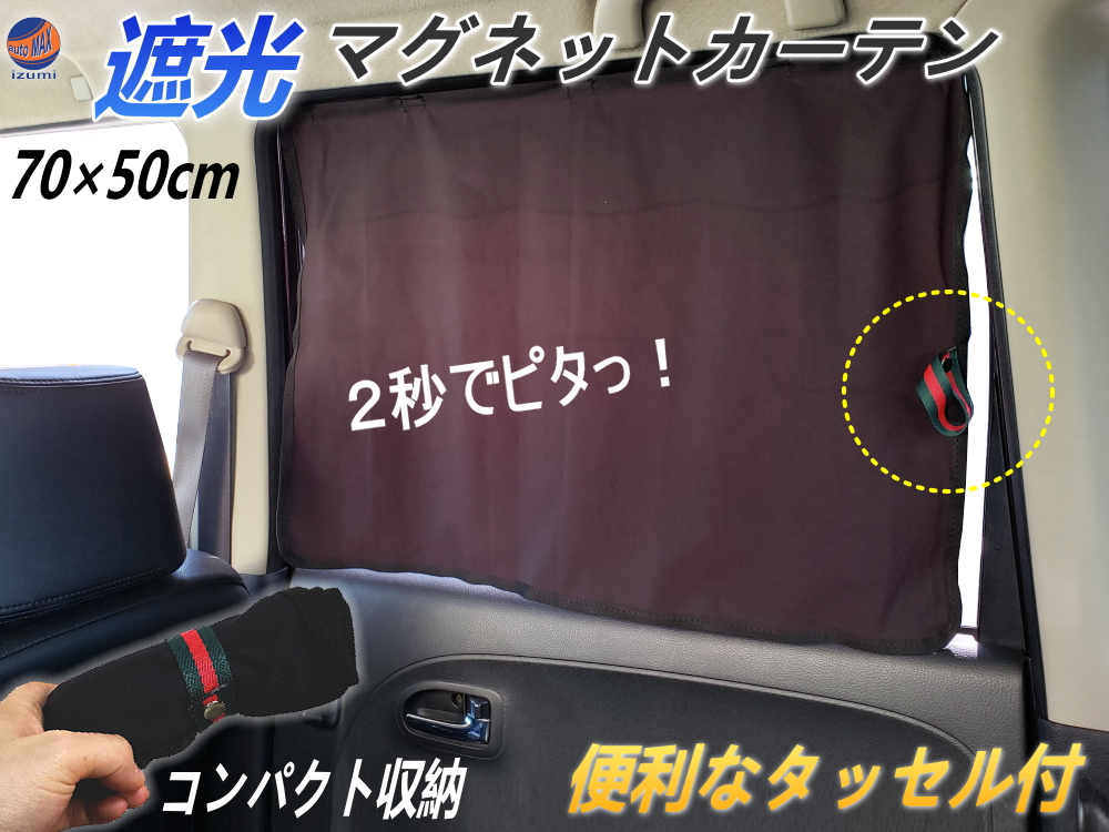 マグネットカーテン 70cm×50cm マグネット付き 遮光カーテン 車用 磁石付き 暗幕カーテン 車中泊 車載カーテン 紫外線防止 UVカット 日除け用品 直射日光 紫外線対策 プライバシー保護 日よけ 磁石貼り付け 休憩 目隠し 簡単 楽らく