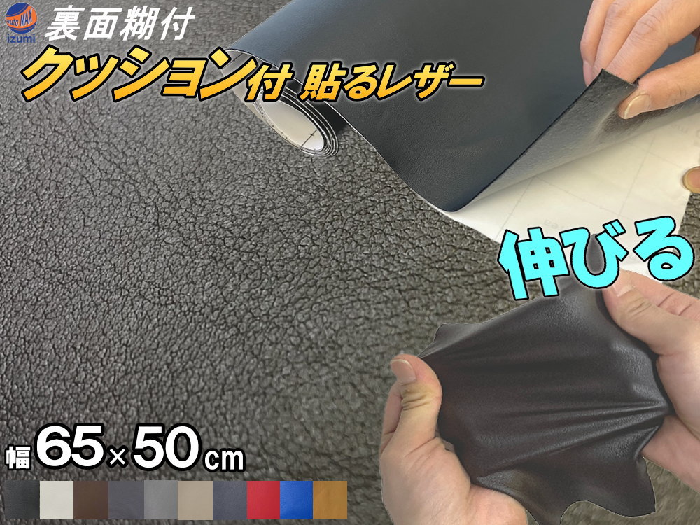 クッション付 貼るレザー (小) 幅65cm×50cm 伸びる 貼るレザー ウレタンスポンジ付 裏面糊付き 革 革シート 合皮シート レザーシート生地 本革調 粘着シート 補修 傷隠し 車 張り替え インテリア 家具 リメイク シール カーボディラッピングシート 合皮