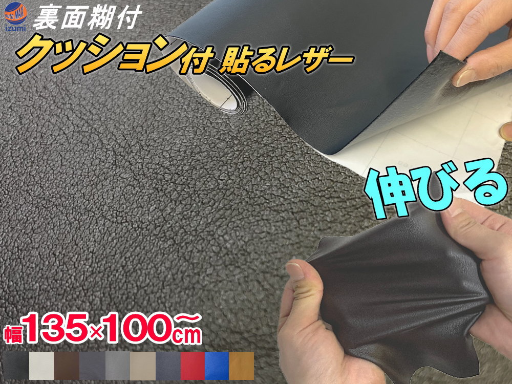 クッション付 貼るレザー (大)  幅135cm×1m 伸びる 貼るレザー ウレタンスポンジ付 裏面糊付き 革 革シート 合皮シート レザーシート生地 本革調 粘着シート 補修 傷隠し 車 張り替え インテリア 家具 リメイク シール カーボディラッピングシート 合皮生地