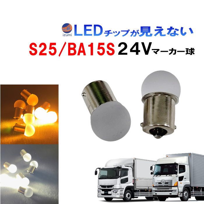 トラック用 マーカー球 24V S25 シングル 平行ピン 電球 サイドマーカー バスマーカー ナマズ しずくバルブ 大型車 バルブ LED いすゞ エルフ 三菱ふそう 日野 レンジャー デュトロ グランドプロフィア ギガ タイタン クオン トラック バス 汎用
