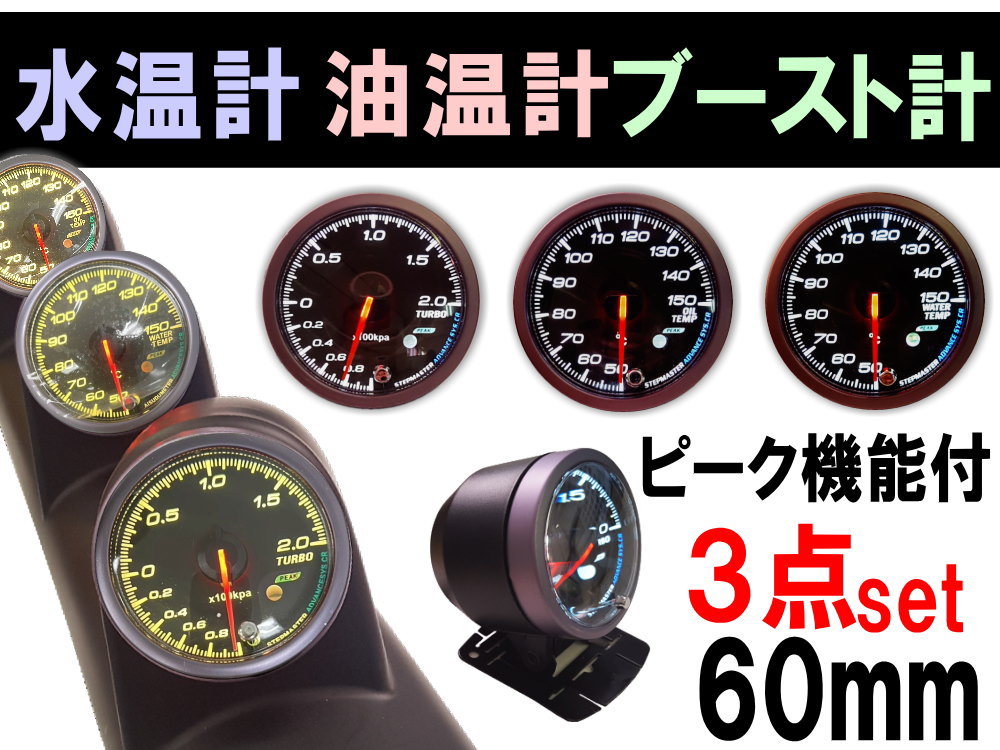 メーター３点セット 水温計 油温計 ブースト計 60mm ピーク機能 ミュート機能付き LED 2色切り替え 汎用 自動車 追加メーター 取り付けキット φ60 Φ60 社外 後付け メーターホルダー センサー付属 カスタム計器 温度 ターボ車