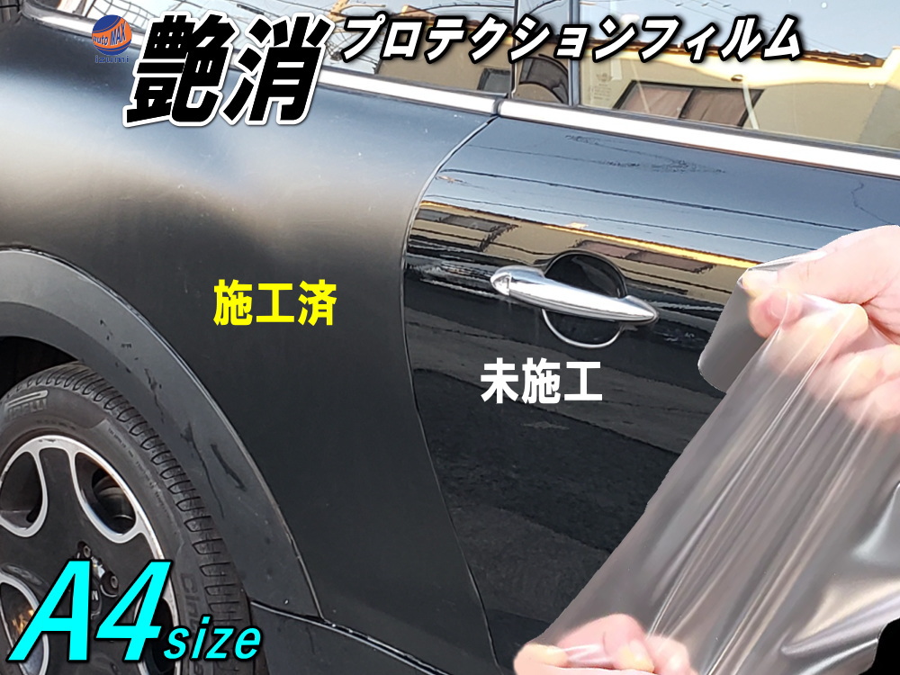 艶消しマットプロテクション (A4サイズ) 幅30cm 長さ20cm 切売 PPFフィルム マットプロテクションフィルム 艶消ペイントプロテクションフィルム 傷防止 保護フィルム 半透明 飛び石 キズ防止 汚れ防止