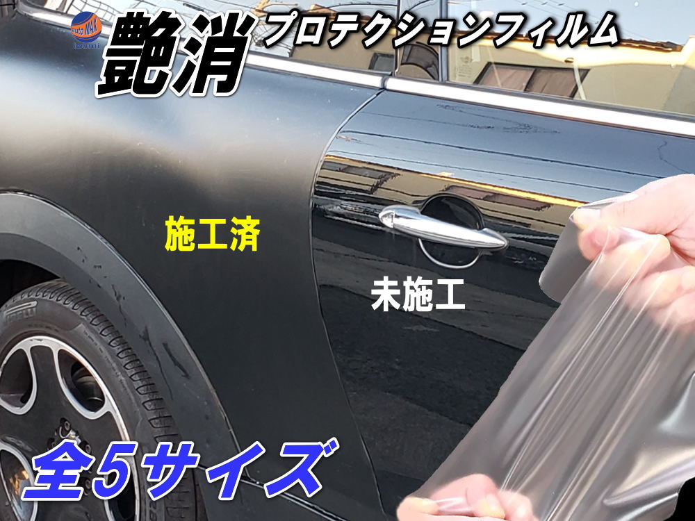艶消しマットプロテクション 延長可 切売 PPFフィルム マットプロテクションフィルム 艶消ペイントプロテクションフィルム 傷防止 保護フィルム 半透明 飛び石 キズ防止 汚れ防止