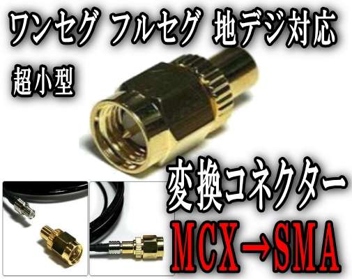 アダプタ大▼MCX→SMA 変換コネクター/ ワンセグチューナー/地デジチューナー/ワンセグアンテナ/地デジアンテナなどに使用