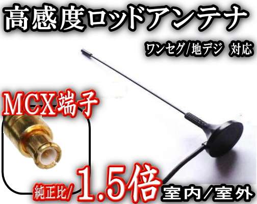 地デジ.ワンセグ.アンテナ.新品.即決 MCX13.6cm屋外/屋内使用可能