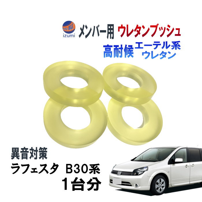 メンバー用 ウレタンブッシュ (ラフェスタ B30) 1台分 フロント リア 下側 強化ブッシュ 異音対策 エーテル系ウレタン カタカタ音 メンバーブッシュ クロスメンバー メンバー サスペンション 異音 対策 足回り 強化 音鳴 補修 修理 交換 ニッサン 日産用