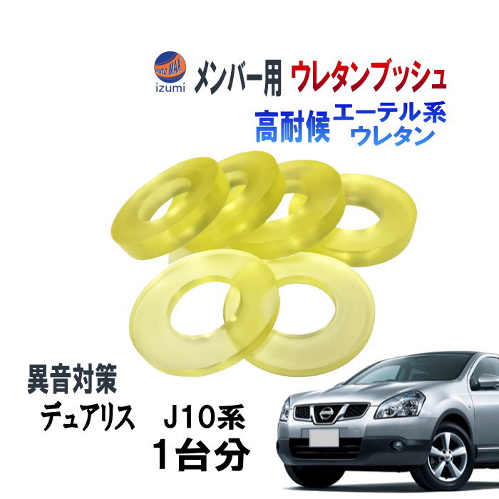 メンバー用 ウレタンブッシュ (デュアリス J10) 1台分 フロント リア 下側 強化ブッシュ 異音対策 エーテル系ウレタン カタカタ音 メンバーブッシュ クロスメンバー メンバー サスペンション 異音 対策 足回り 強化 音鳴 補修 修理 交換 ニッサン 日産用