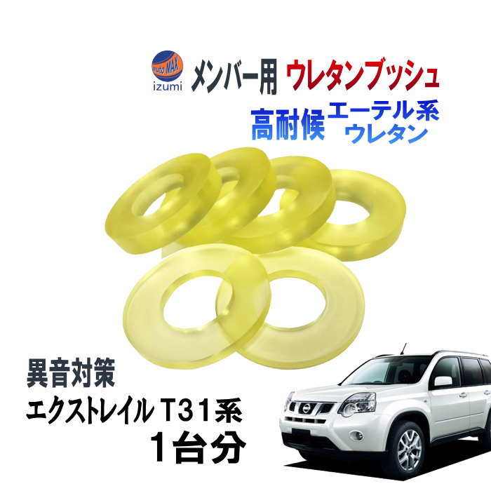 メンバー用 ウレタンブッシュ (エクストレイル T31) 1台分 フロント リア 下側 強化ブッシュ 異音対策 エーテル系ウレタン カタカタ音 メンバーブッシュ クロスメンバー メンバー サスペンション 異音 対策 足回り 強化 音鳴 補修 修理 交換 ニッサン 日産用