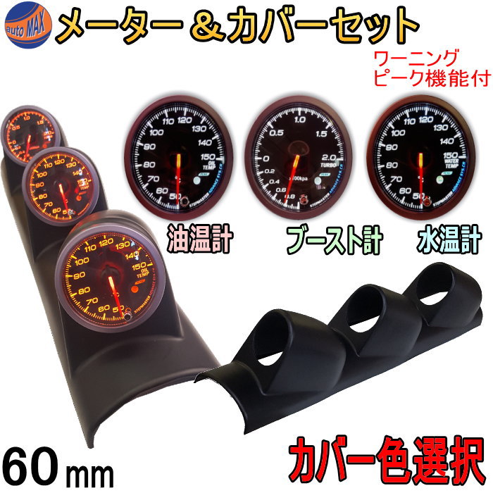 メーター＆カバーセット 水温計 油温計 ブースト計 60mm カーボン 黒 ブラック ピーク機能 ミュート機能付き LED 2色切り替え 汎用 自動車 追加メーター 取り付けキット φ60 Φ60 社外 ホルダー センサー付属 メーターカバー