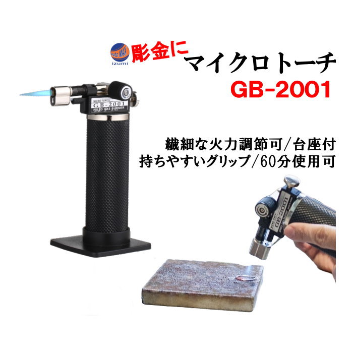 マイクロトーチ GB-2001 ガスバーナー 溶接トーチ 炎温度 1300℃ ロウ付け 溶接 ハンドメイド DIY アウトドア キャンプ 料理 ジュエリー アクセサリー 指輪 ガス注入式ハンディトーチ