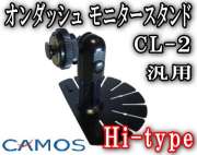 Hitype●CL-2 /オンダッシュモニター 台/汎用/CAMOSカモスモニター スタンド/9インチも取り付け可能！