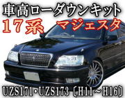 マジェスタ/ローダウンキット◎17系　/UZS171.UZS173車高調節キット前期/後期 対応エアサスキット/ロワリングキット