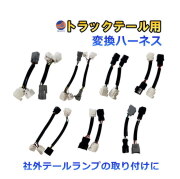 リアコンビネーションランプ 変換ハーネス トラック コネクタ変換ハーネス テールランプ バックランプ LEDテールランプ 社外 取り付け 交換 LEDリヤコンビネーションランプ カプラーオン ポン付け ハーネス 日野 いすゞ マツダ 三菱ふそう UDトラックス トヨタ