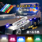 24V ストロボマーカー 2個セット ストロボ 内臓 防水 IP67 LED サイドマーカー マーカーランプ ミニマーカー デイライト アンダーライト 高輝度 トラック 大型車 ミキサー車 バス 旧車 デコトラ レトロ ダンプ 車高灯 車幅灯 作業灯 路肩灯