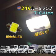 24V ルームランプ T10 31mm COB LED いすゞ エルフ フォワード 三菱ふそう キャンター 日野 レンジャー デュトロ プロフィア UDトラックス クオン マップランプ カーテシランプ 全面発光 6000K 300ルーメン 両口金 トラック デコトラ ダンプ バス 汎用 白色