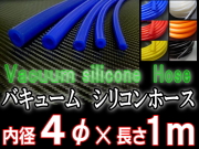 シリコン4mm●耐熱バキュームホース/シリコンホース/HKS、サムコ同等品(各種メーター・EVC・VVC)●