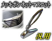 ジャンクションプロデュース　ボンネットマスコット当時物　vip ジャンクションプロデュース ボンネットマスコット VIPカー 楽天
