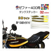 ゼファー400 ステッカー （２本ライン）選べる組み合わせ タイガーライン ZEPHYR400用 ZEPHYR 車種専用 タイガー タンクステッカー タンクデカール ラインステッカー カワサキ カワサキゼファー オートバイ カワサキバイク タンクデザイン オリジナル アクセサリー