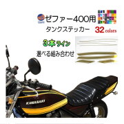 ゼファー400 ステッカー （3本ライン）選べる組み合わせ タイガーライン ZEPHYR400用 ZEPHYR 車種専用 タイガー タンクステッカー タンクデカール ラインステッカー カワサキ カワサキゼファー オートバイ カワサキバイク タンクデザイン オリジナル アクセサリー
