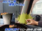Aピラー用 プロテクションフィルム (ジムニー JB64W JB74W) ピラー用 保護フィルム タバコの焦げ 防止 焦げ 焦げ跡 煙草 たばこ 灰 焦がし跡 焦げ穴