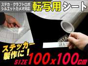 転写シート(大) 幅100cm×100cm～ アプリケーションシート リタックシート 透明フィルム 方眼紙タイプ マス目 目盛付き 自作カッティング ステッカー デカール 切り文字 シールの施工に ステカStika クラフトロボ シルエットカメオ対応
