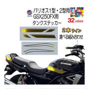 バリオス 1型 2型 / GSX250FX タンクステッカー（2本ライン）選べる組み合わせ タイガーライン 車種専用 タイガー タンクステッカー タンクデカール ラインステッカー カワサキ オートバイ カワサキバイク タンクデザイン BALIUS ZR250A ZR250B ZR250C SUZUKI